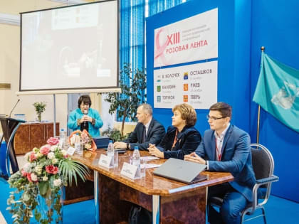 XIII межрегиональная конференция «Розовая лента» в Твери