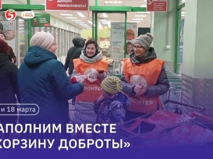 Приглашаем принять участие в благотворительной акции: «Корзина доброты»