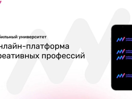 В Тверской области начал работу Мобильный университет — онлайн-платформа креативных профессий