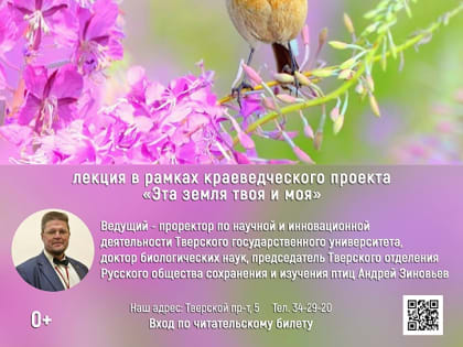 Доктор наук расскажет в Твери о птицах