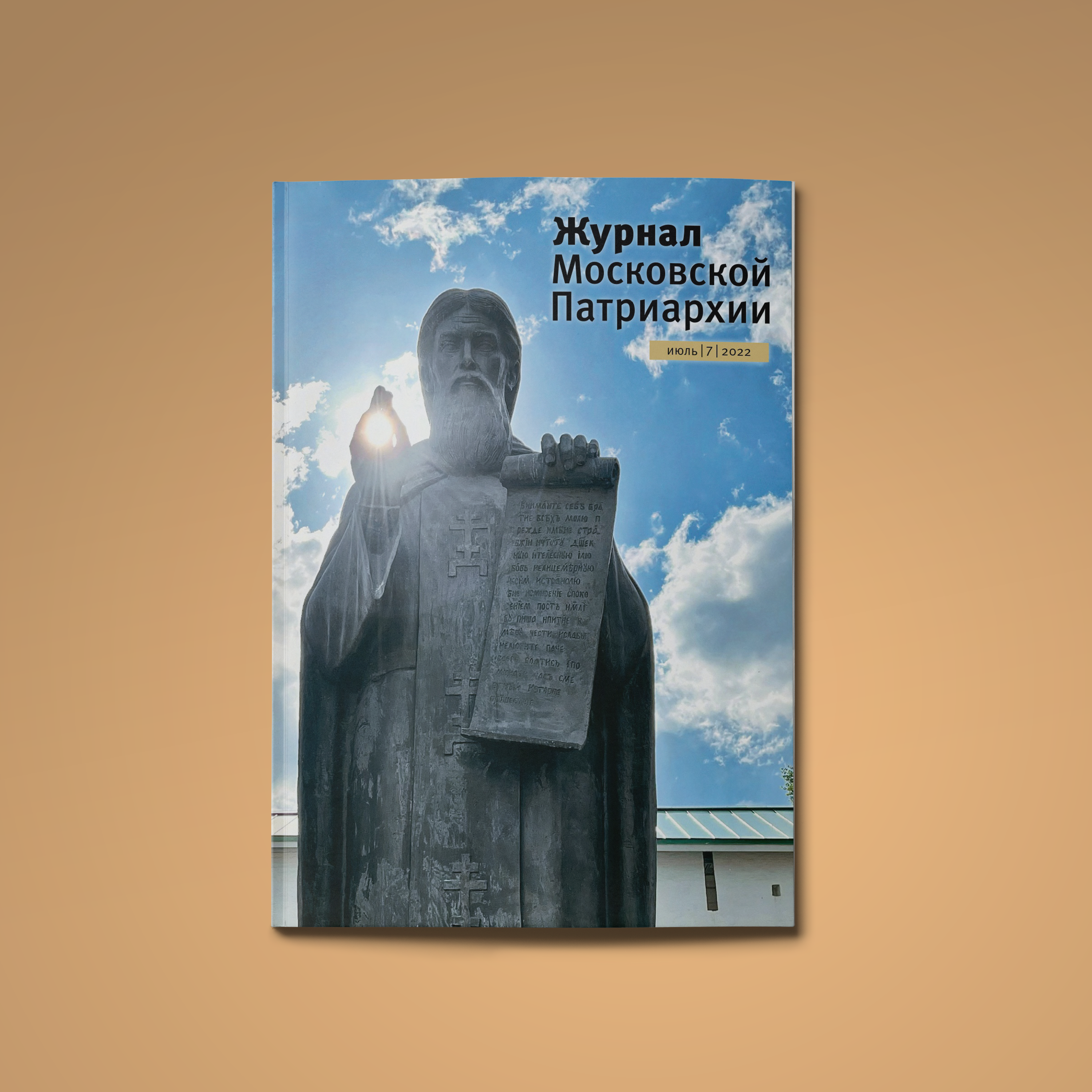 Журнал московской патриархии подписка на 2024