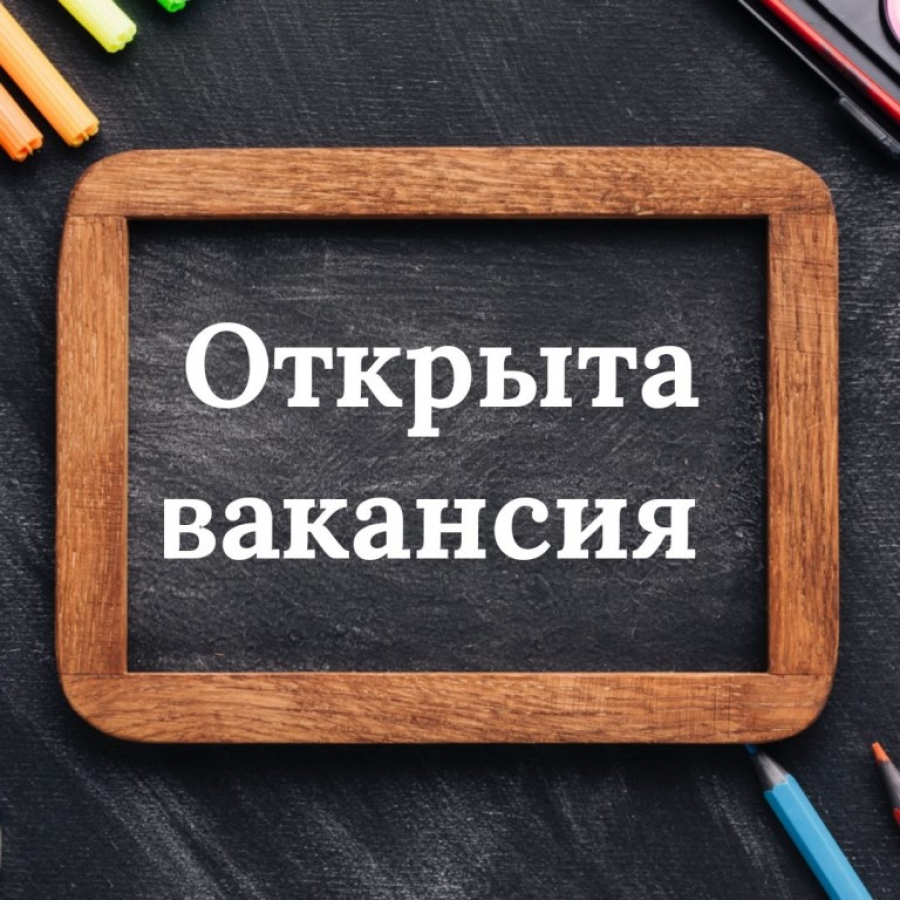 Интересная вакансия