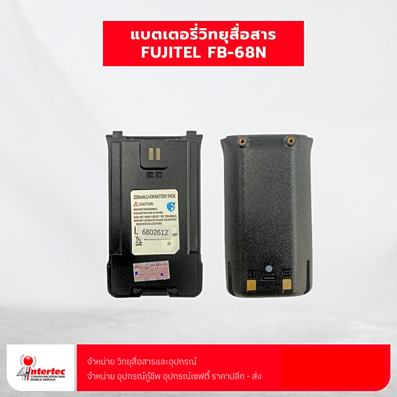 แบตเตอรี่วิทยุสื่อสาร FUJITEL FB-68N