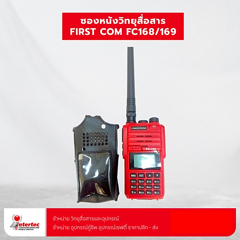ซองหนังวิทยุสื่อสาร FIRSTCOM FC-168/169