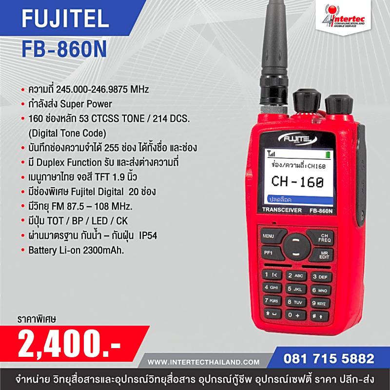 วิทยุสื่อสาร FUJITEL รุ่น FB-860N