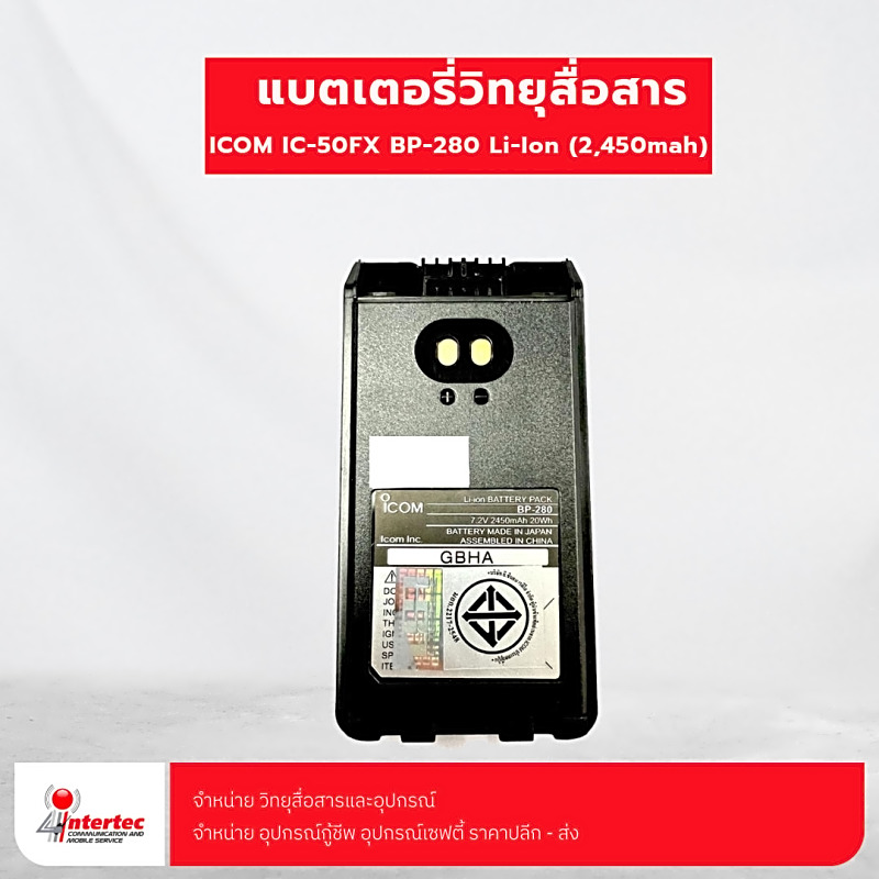 แบตเตอรี่วิทยุสื่อสาร ICOM IC-50FX BP-280 Li-Ion (2450mah )