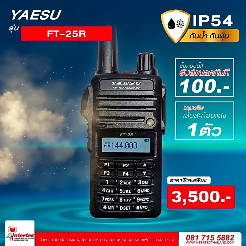 โปรโมชั่นรับส่วนลด 100 บาท วิทยุกันน้ำ กันฝุ่น YAESU FT-25R ฟรีเสื้อสะท้อนแสงอีก 1 ตัว