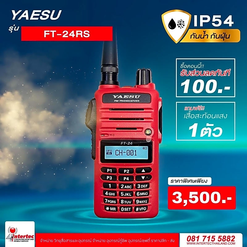 โปรโมชั่นรับส่วนลด 100 บาท วิทยุกันน้ำ กันฝุ่น YAESU FT-24RS ฟรีเสื้อสะท้อนแสงอีก 1 ตัว