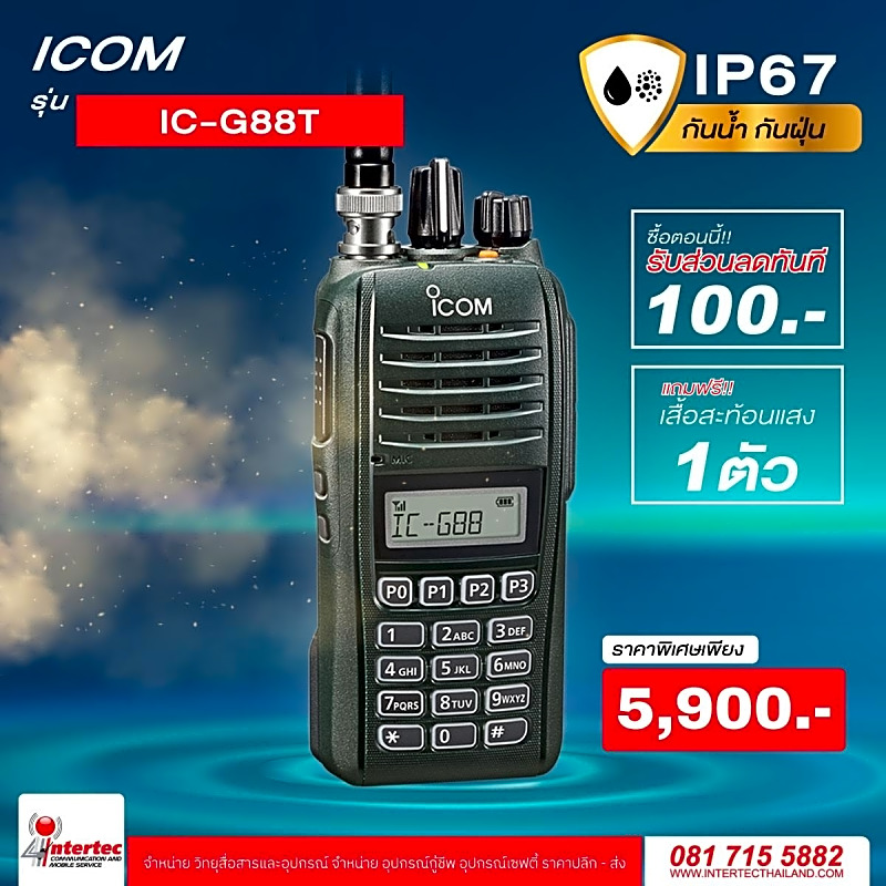 โปรโมชั่นรับส่วนลด 100 บาท วิทยุกันน้ำ กันฝุ่น ICOM IC-G88T ฟรีเสื้อสะท้อนแสงอีก 1 ตัว
