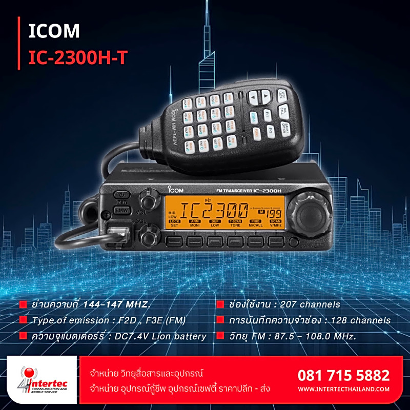 วิทยุสื่อสาร ICOM รุ่น IC-2300H-T