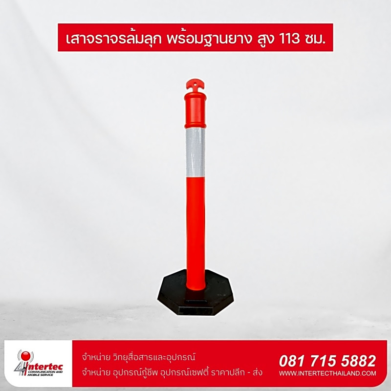 เสาจราจรล้มลุก พร้อมฐานยาง สูง 113ซม.