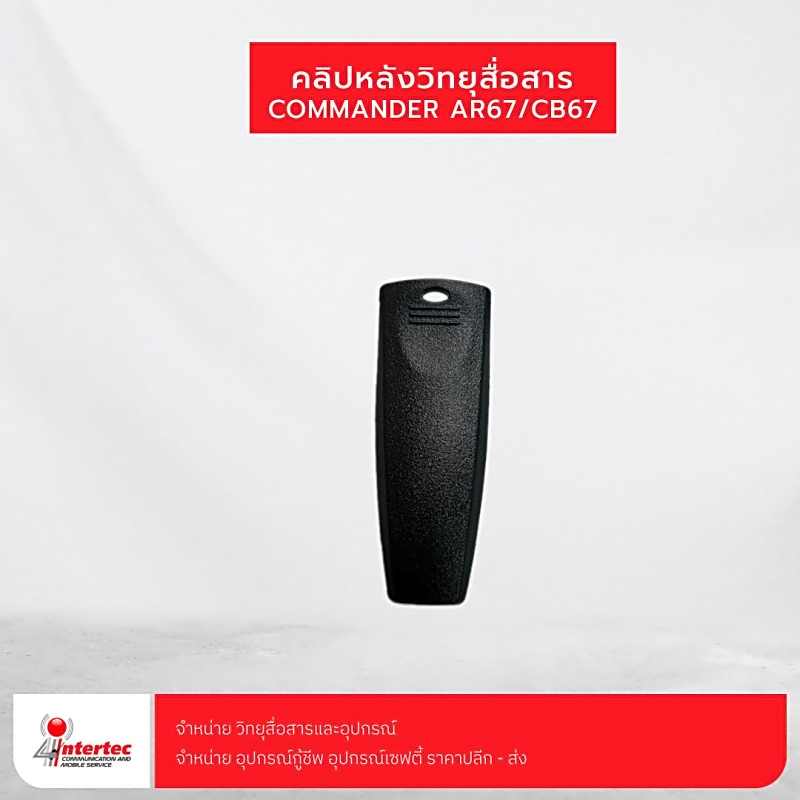 คลิปหลังวิทยุสื่อสาร COMMANDER CB-67/AR-67