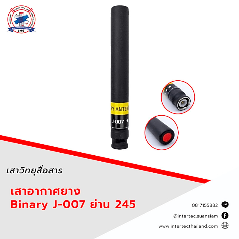 เสาอากาศยาง Binary J-007 ย่าน 245