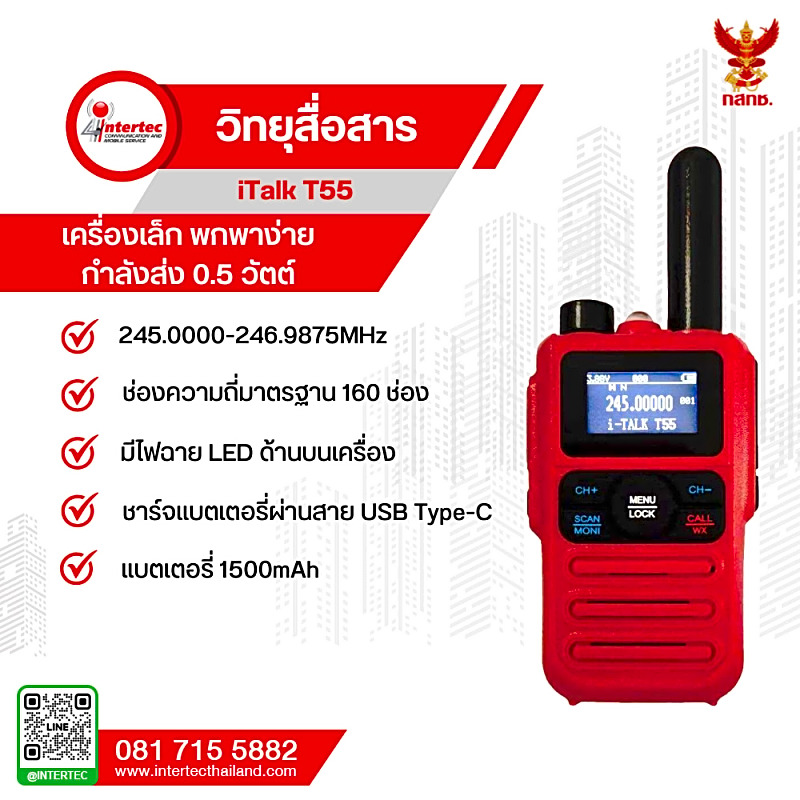 วิทยุสื่อสาร iTalk รุ่น T-55