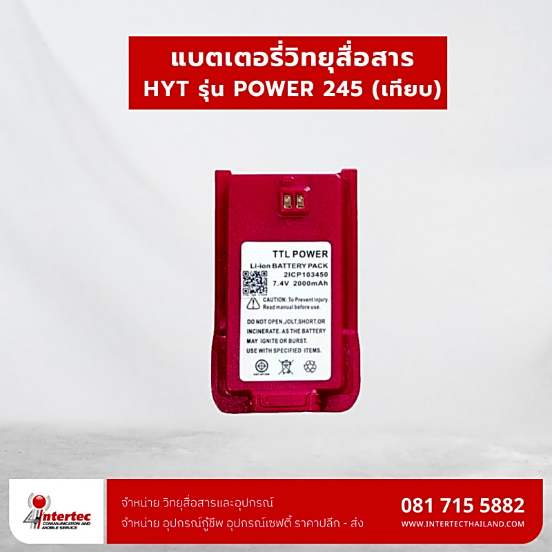 แบตเตอรี่วิทยุสื่อสาร HYT รุ่น POWER 245 (เทียบ)