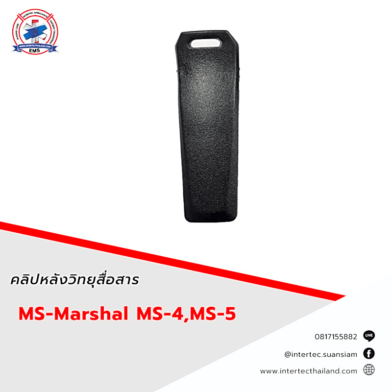 คลิปหลังวิทยุสื่อสาร MS-Marshal MS-4,MS-5