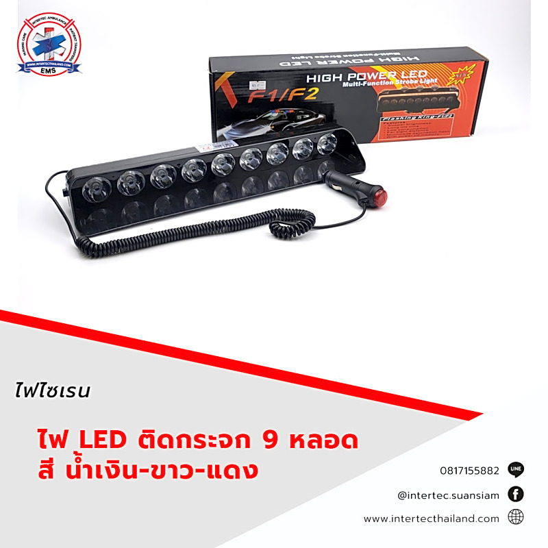 ไฟ LED ติดกระจก 9 หลอด สี น้ำเงิน-ขาว-แดง