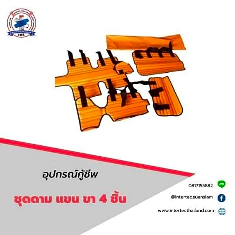 ชุดอุปกรณ์กู้ชีพ  ดาม แขน ขา 4 ชิ้น