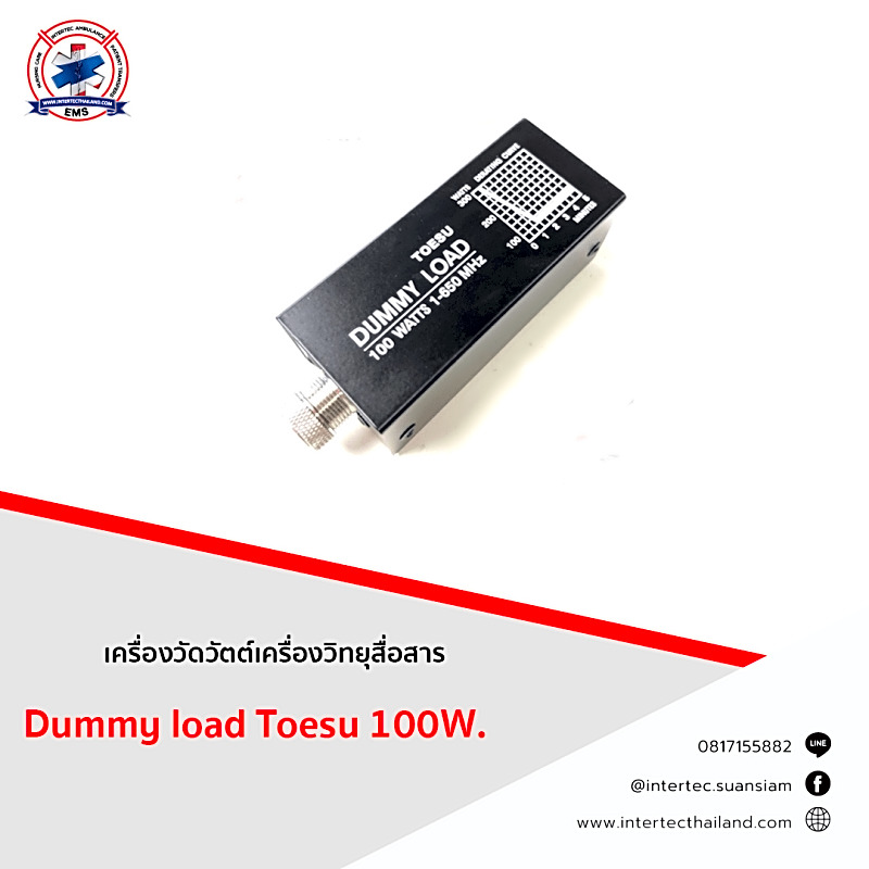 เครื่องวัดวัตต์เครื่องวิทยุสื่อสาร Dummy load Toesu 100W.