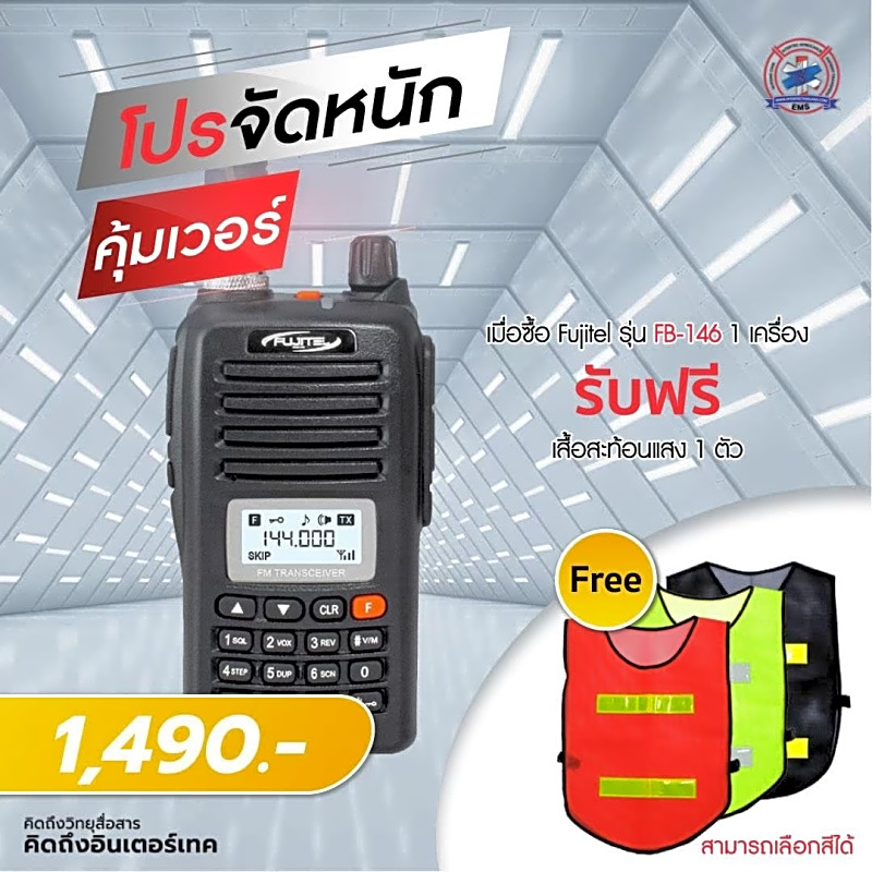 โปรจัดหนักคุ้มเวอร์ เมื่อซื้อ FUJITEL FB-146 1 เครื่อง รับฟรี!! เสื้อสะท้อนแสง 1 ตัว