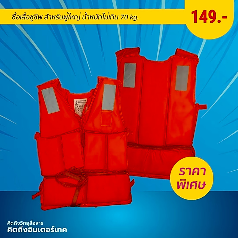 โปรโมชั่น ซื้อเสื้อชูชีพ สำหรับผู้ใหญ่ น้ำหนักไม่เกิน 70 kg ราคาพิเศษ!!