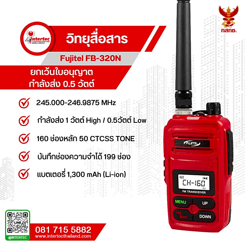 วิทยุสื่อสาร FUJITEL FB-320N
