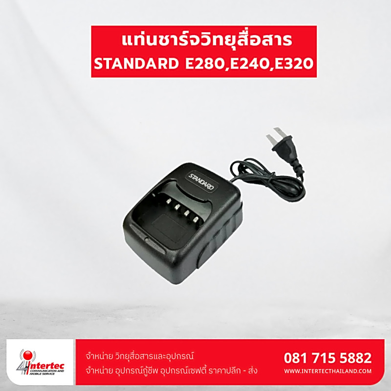 แท่นชาร์จ STANDARD E280,E240,E320