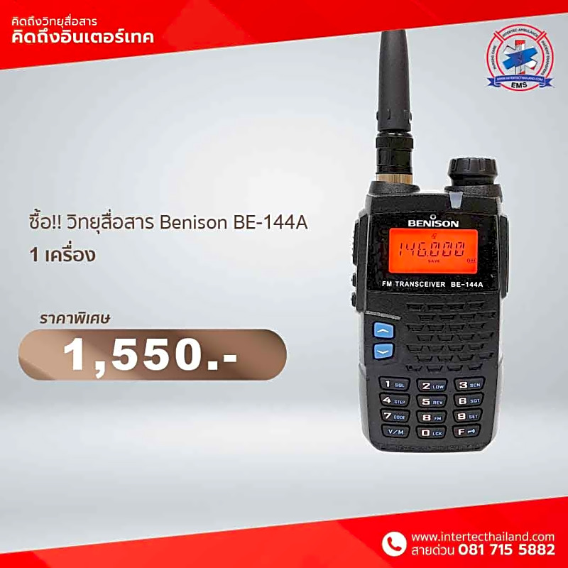 โปรโมชั่น วิทยุสื่อสาร Benison BE-144A จำนวน 1 เครื่อง