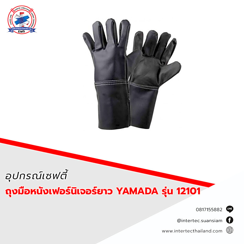 ถุงมือหนังเฟอร์นิเจอร์ยาว 12" รุ่น 12101 YAMADA / โหล