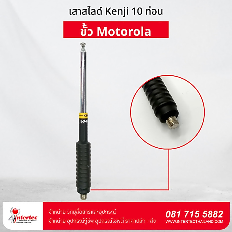 เสาสไลด์ Kenji 10 ท่อน ขั้ว Motorola ใช้สำหรับ Motorola Commander 245 / CP246i