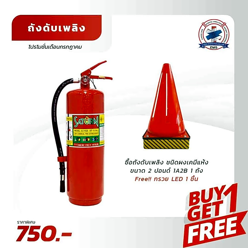 ถังดับเพลิง ชนิดผงเคมีแห้ง ( โปรโมชั่น ขนาด 2 ปอนด์ 1A2B 1 5 ถัง แถม กรวย LED 1 ชิ้น )