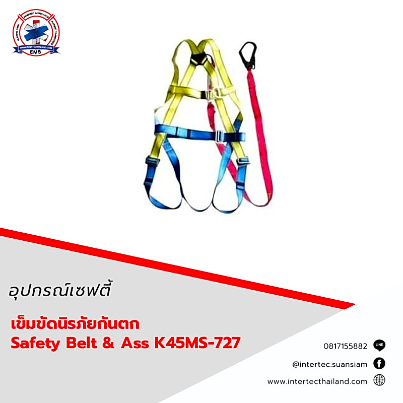 เข็มขัดนิรภัยกันตก Safety Belt & Ass K45MS-727