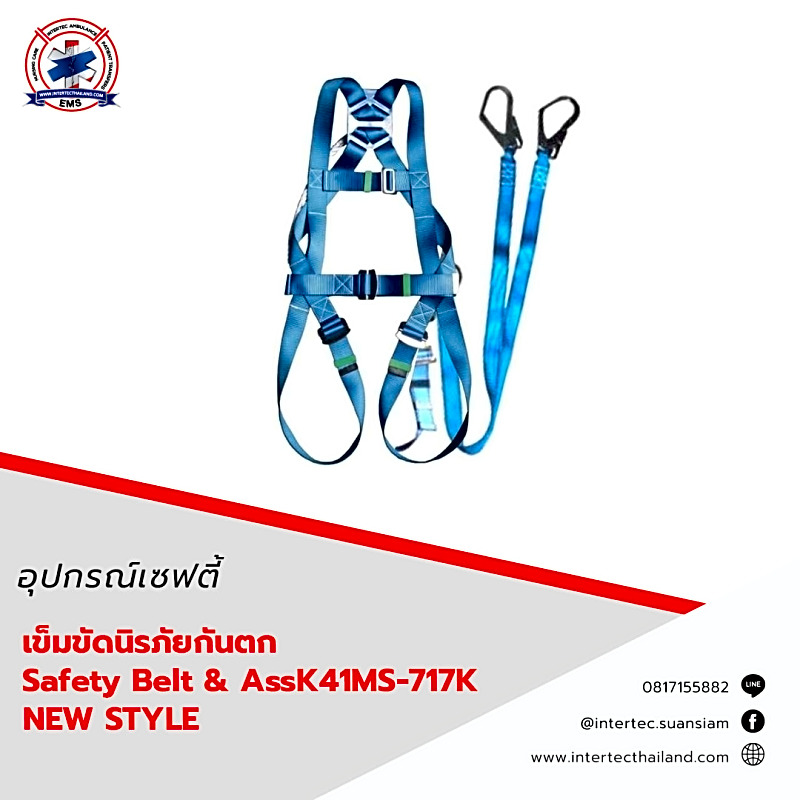 เข็มขัดนิรภัยกันตก Safety Belt & AssK41MS-717KNEWSTYLE
