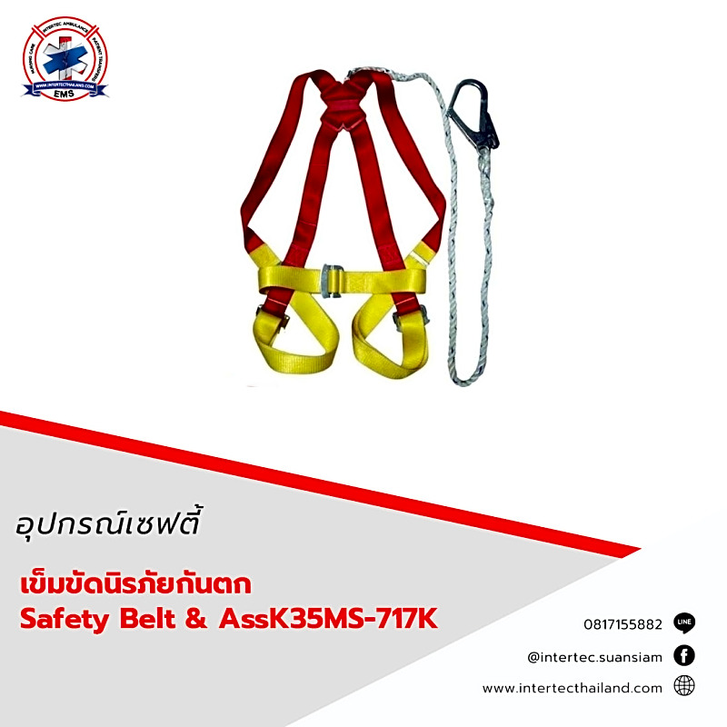 เข็มขัดนิรภัยกันตก Safety Belt & AssK35MS-717K