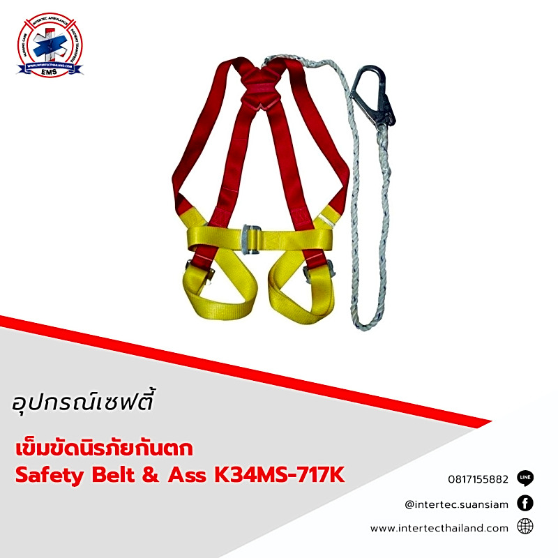 เข็มขัดนิรภัยกันตก Safety Belt & Ass K34MS-717K