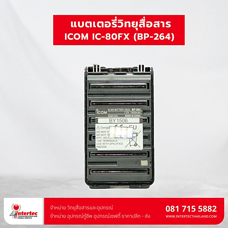 แบตเตอรี่วิทยุสื่อสาร ICOM IC-80FX (1400 mah)
