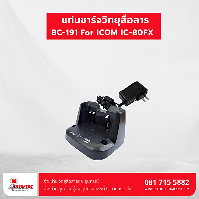 แท่นชาร์จ BC-191 For ICOM IC-80FX