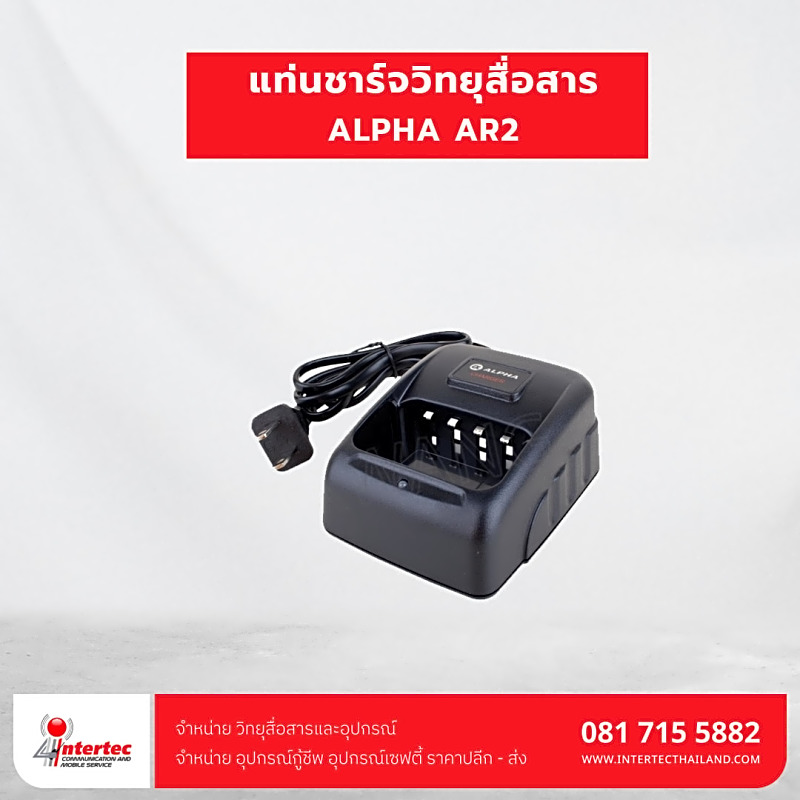 แท่นชาร์จ  ALPHA AR2