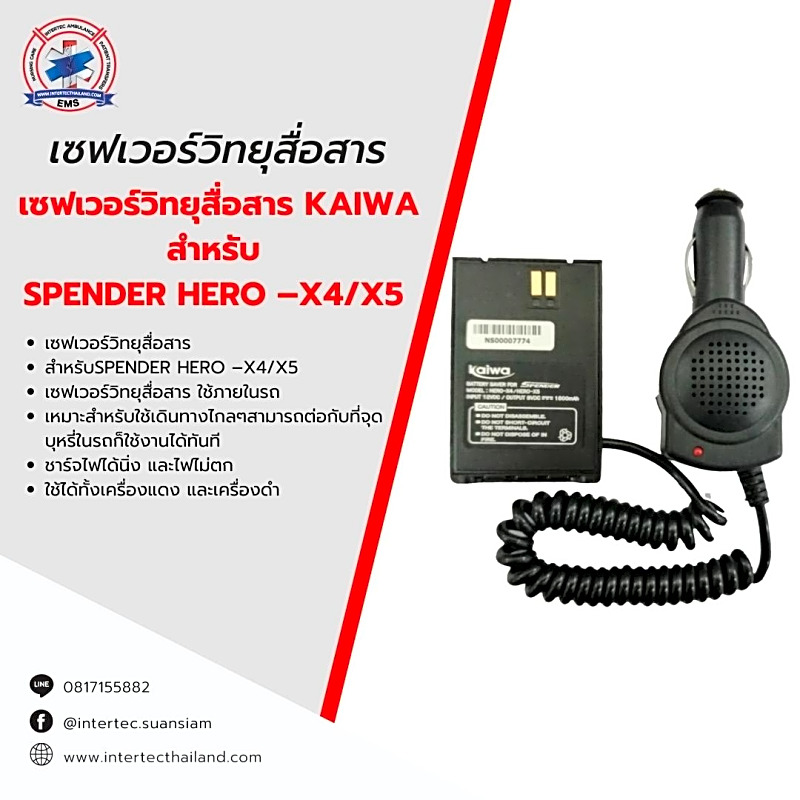 เซฟเวอร์วิทยุสื่อสาร KAIWA สำหรับ SPENDER HERO - X4/ X5