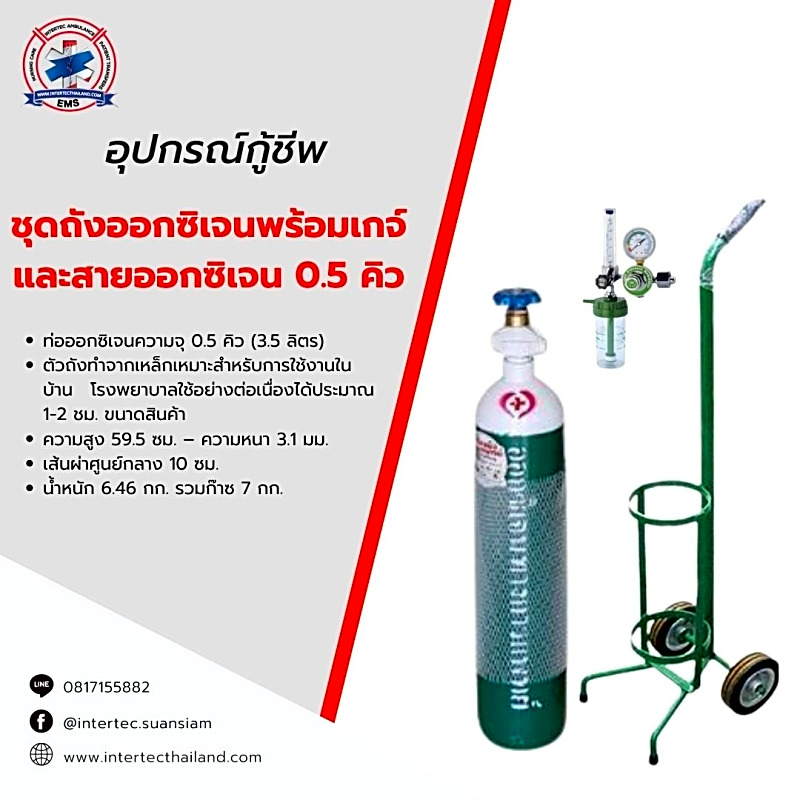 ชุดถังออกซิเจนพร้อมเกจ์และสายออกซิเจน 0.5 คิว