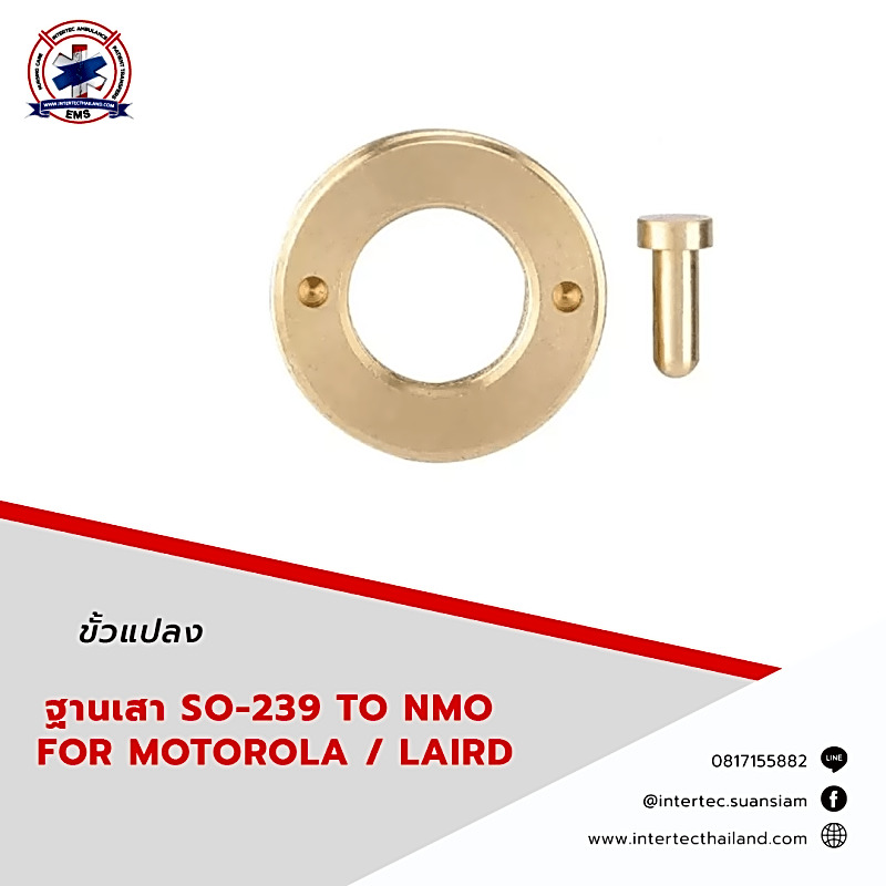 ขั้วแปลงฐานเสา  SO-239 TO NMO  FOR MOTOROLA / LAIRD
