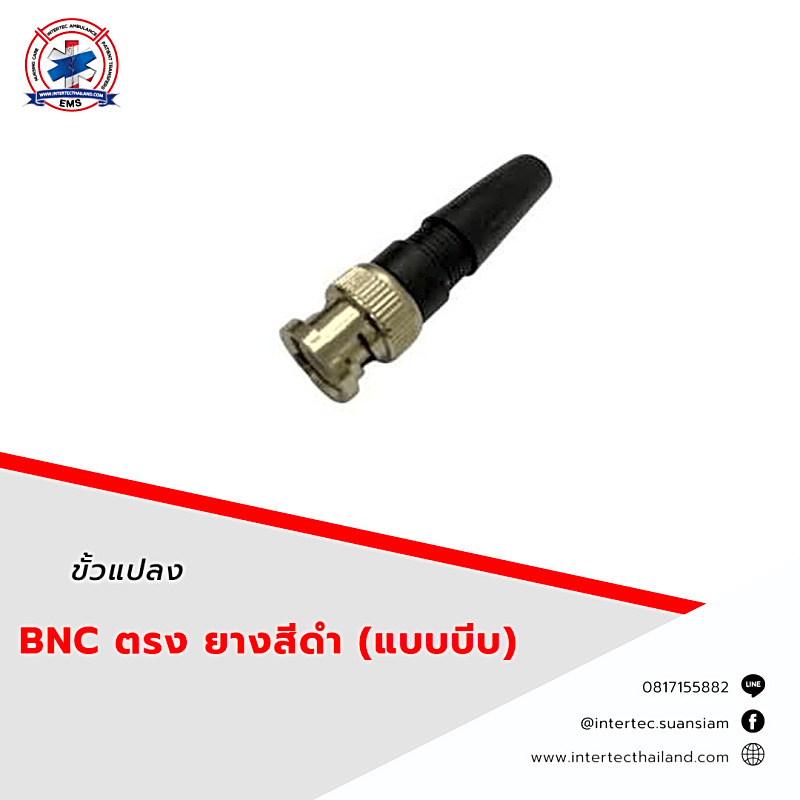 ขั้วแปลง BNC ตรง ท้ายยางสีดำ (แบบบีบ)