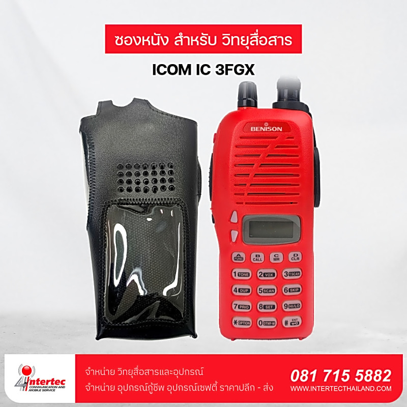 ซองหนังวิทยุสื่อสาร   ICOM  IC-3FGX