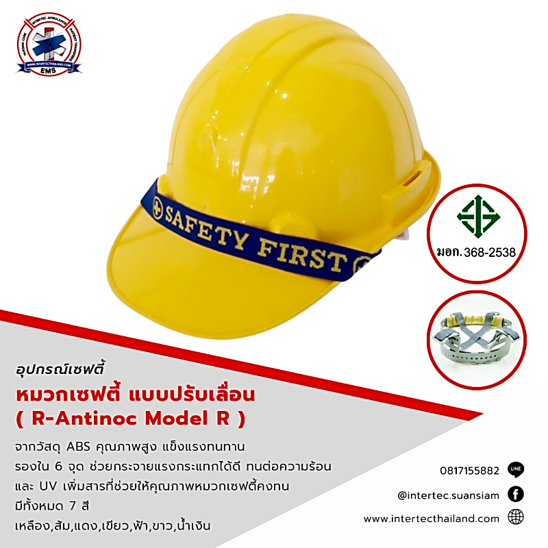หมวกนิรภัย แบบปรับเลื่อน มี ม.อ.ก. ( R-Antinoc Model R )