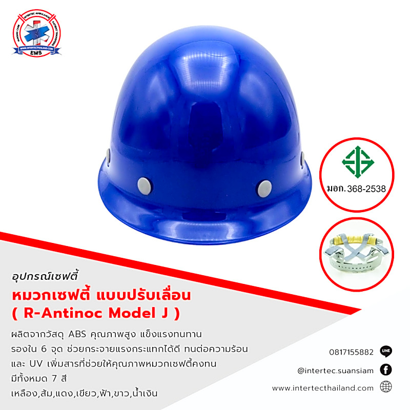 หมวกนิรภัย แบบปรับเลื่อน  มี ม.อ.ก. ( R-Antinoc Model J )