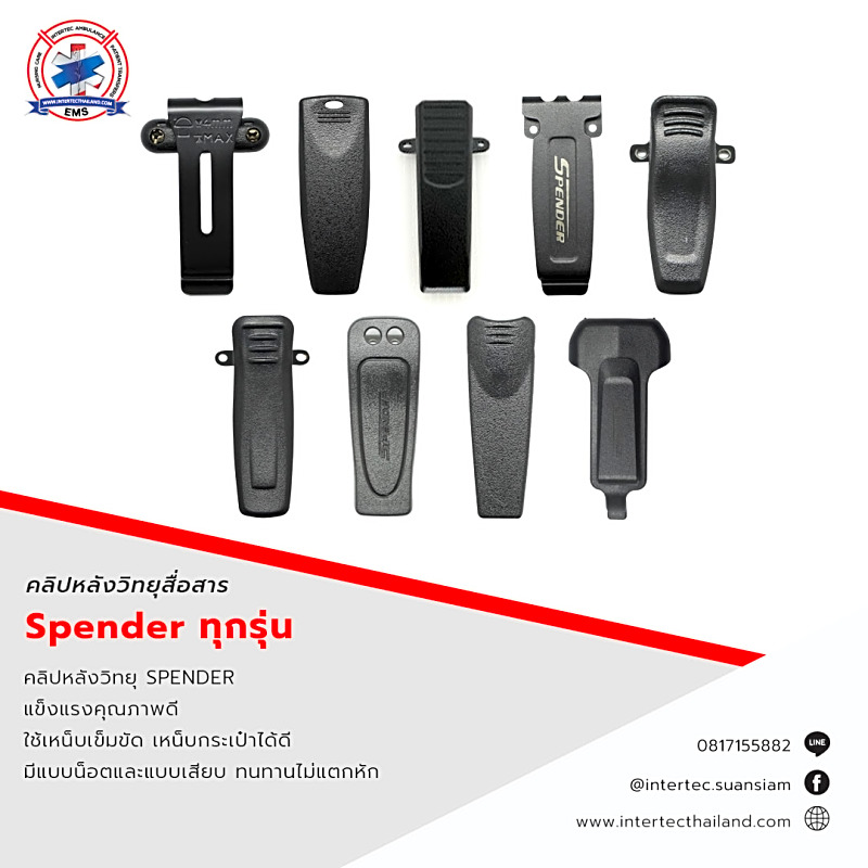 คลิปหลังวิทยุสื่อสาร SPENDER (ทุกรุ่น)