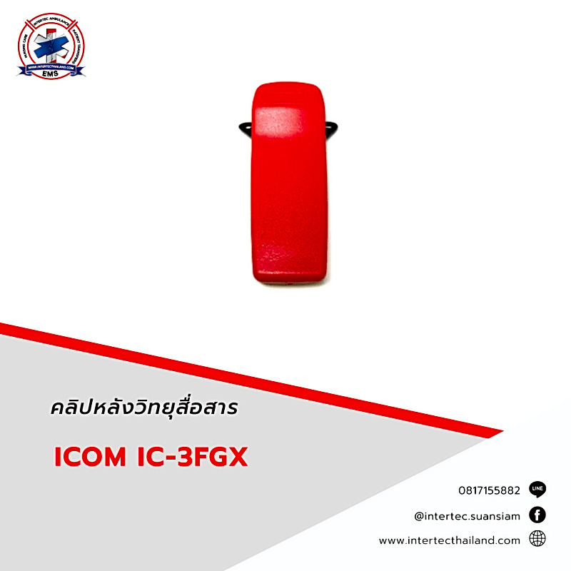 คลิปหลังวิทยุสื่อสาร  ICOM IC-3FGX
