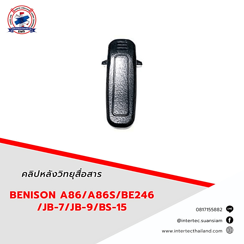 คลิปหลังวิทยุสื่อสาร BENISON  A86/A86S/BE246/JB-7/JB-9/BS-15