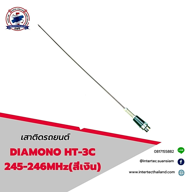 เสาติดรถยนต์ DIAMOND HT-3C  245-246MHz (สีเงิน)