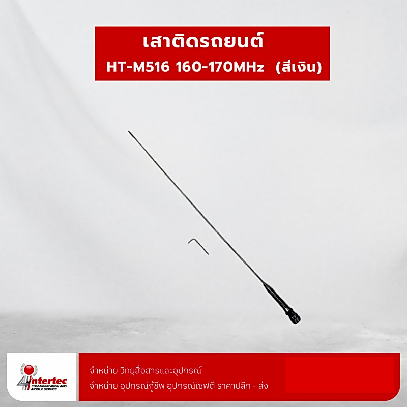 เสาติดรถยนต์ HT-M516  160-170MHz  (สีเงิน)